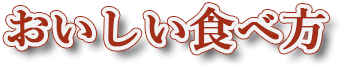 おいしい食べ方
