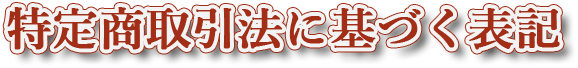 特定商取引法に基づく表記