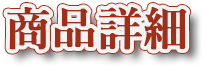 商品一覧